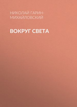 обложка книги Вокруг света автора Николай Гарин-Михайловский