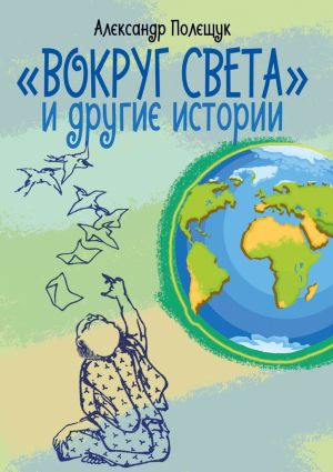 обложка книги «Вокруг света» и другие истории автора Александр Полещук