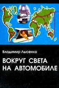 обложка книги Вокруг света на автомобиле автора Владимир Лысенко