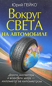 обложка книги Вокруг света на автомобиле с Юрием Гейко автора Юрий Гейко