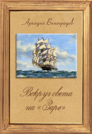 обложка книги Вокруг света на «Заре» автора Аркадий Виноградов