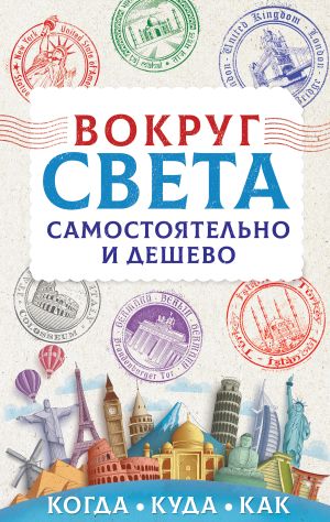 обложка книги Вокруг света самостоятельно и дешево автора Анастасия Мартынова
