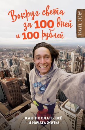 обложка книги Вокруг света за 100 дней и 100 рублей автора Дмитрий Иуанов