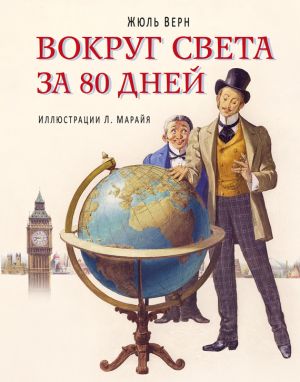 обложка книги Вокруг света за 80 дней (в сокращении) автора Жюль Верн