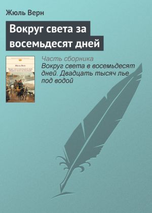 обложка книги Вокруг света за восемьдесят дней автора Жюль Верн