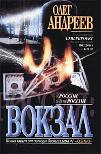 обложка книги Вокзал автора Олег Андреев