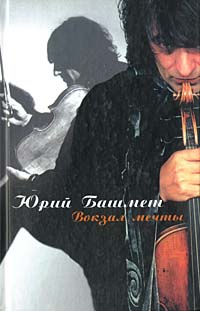 обложка книги Вокзал мечты автора Юрий Башмет