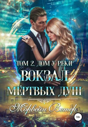 обложка книги Вокзал мёртвых душ. Том 2. Дом у реки автора Морвейн Ветер