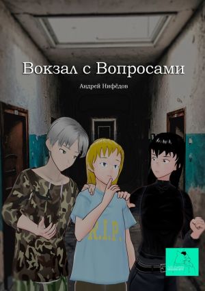 обложка книги Вокзал с вопросами автора Андрей Нифёдов