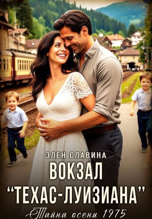 обложка книги Вокзал Техас – Луизиана автора Элен Славина