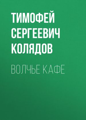 обложка книги Волчье кафе автора Тимофей Колядов