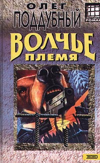 обложка книги Волчье племя автора Олег Поддубный