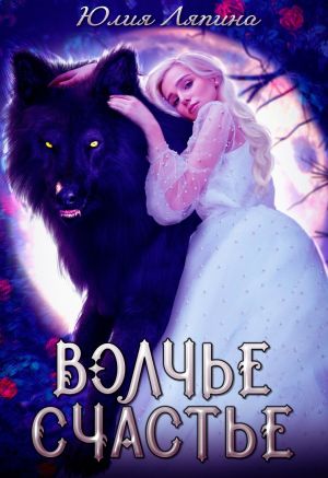 обложка книги Волчье счастье автора Юлия Ляпина