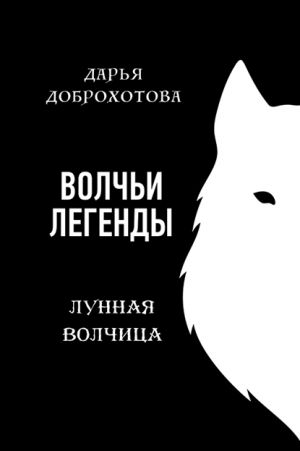 обложка книги Волчьи легенды. Лунная волчица автора Дарья Доброхотова