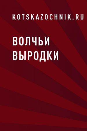 обложка книги Волчьи выродки автора kotskazochnik.ru