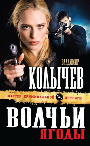 обложка книги Волчьи ягоды автора Владимир Колычев