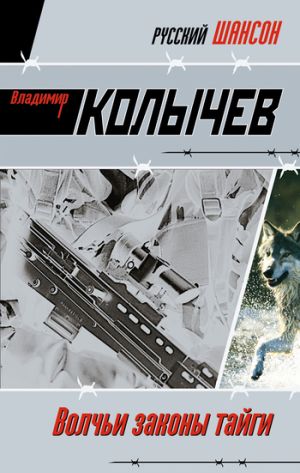 обложка книги Волчьи законы тайги автора Владимир Колычев