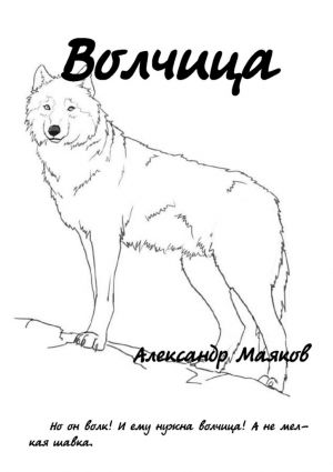 обложка книги Волчица автора Александр Маяков