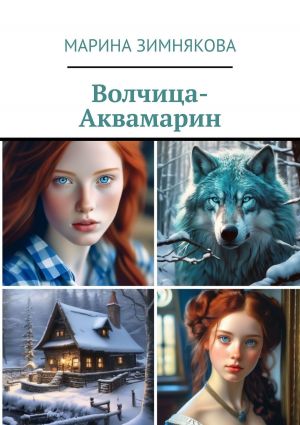 обложка книги Волчица-Аквамарин автора Марина Зимнякова