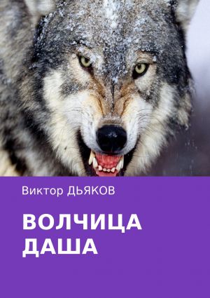 обложка книги Волчица Даша автора Виктор Дьяков