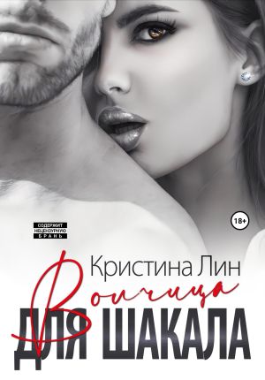 обложка книги Волчица для Шакала автора Кристина Лин