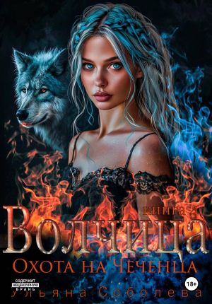 обложка книги Волчица. Охота на Чеченца автора Ульяна Соболева
