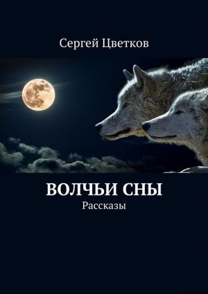 обложка книги Волчьи сны автора Сергей Цветков
