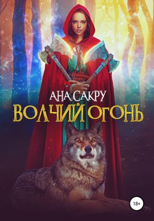 обложка книги Волчий огонь автора Ана Сакру