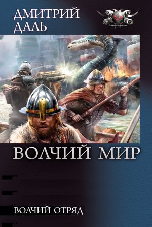 обложка книги Волчий Отряд автора Дмитрий Даль