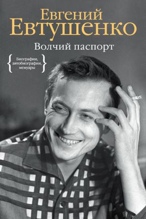обложка книги Волчий паспорт автора Евгений Евтушенко