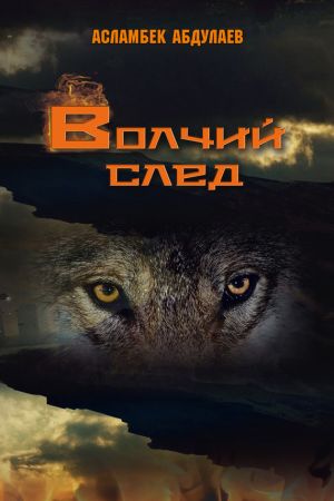 обложка книги Волчий след автора Асламбек Абдулаев