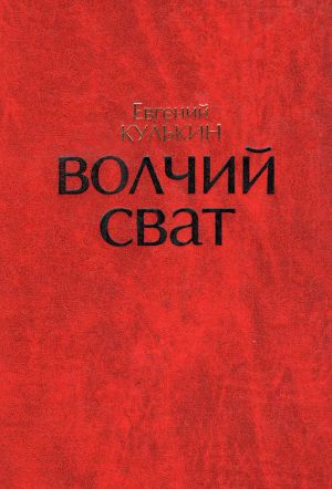 обложка книги Волчий Сват автора Игорь Кулькин