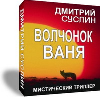 обложка книги Волчонок Ваня автора Дмитрий Суслин