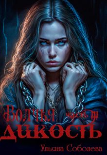 обложка книги Волчья дикость автора Ульяна Соболева