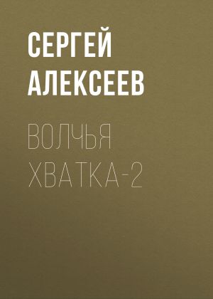 обложка книги Волчья хватка-2 автора Сергей Алексеев