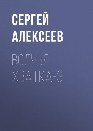 обложка книги Волчья хватка-3 автора Сергей Алексеев