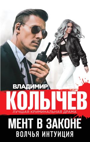 обложка книги Волчья интуиция автора Владимир Колычев