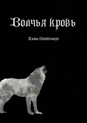 обложка книги Волчья кровь автора Ханна Монтгомери