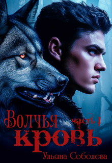 обложка книги Волчья Кровь автора Ульяна Соболева