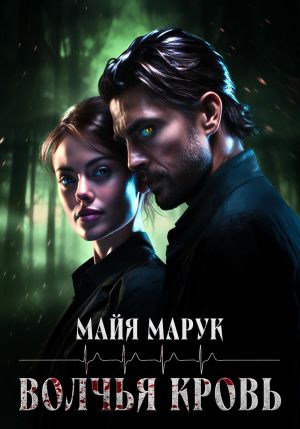 обложка книги Волчья кровь автора Майя Марук