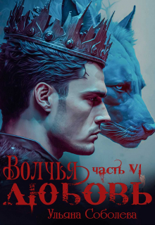 обложка книги Волчья любовь автора Ульяна Соболева