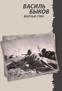 обложка книги Волчья стая автора Василий Быков