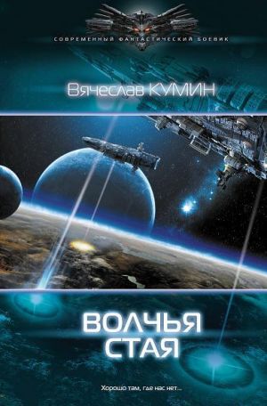 обложка книги Волчья стая автора Вячеслав Кумин