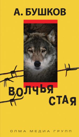 обложка книги Волчья стая автора Александр Бушков