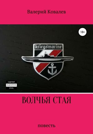 обложка книги Волчья стая. Повесть автора Валерий Ковалев