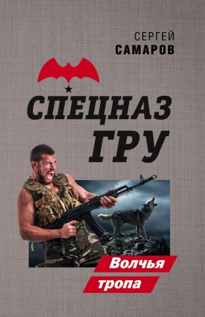 обложка книги Волчья тропа автора Сергей Самаров