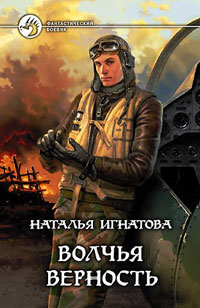 обложка книги Волчья верность автора Наталья Игнатова
