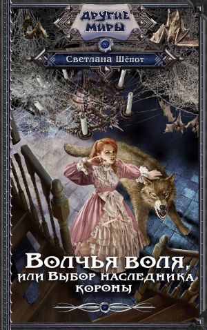 обложка книги Волчья воля, или Выбор наследника короны автора Светлана Шёпот