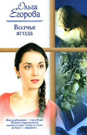 обложка книги Волчья ягода автора Ольга Егорова