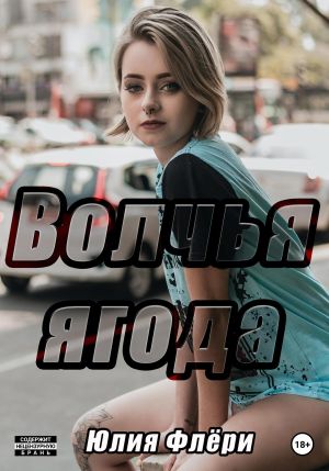 обложка книги Волчья ягода автора Юлия Флёри